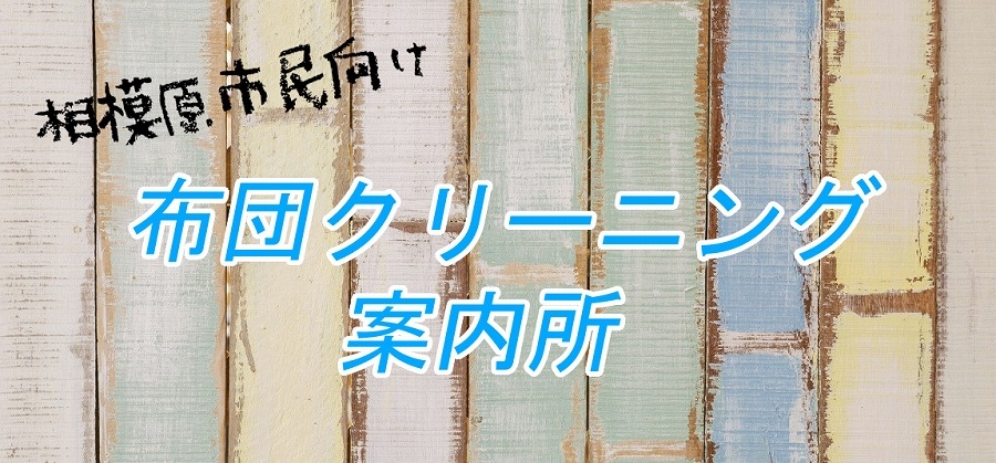 布団が洗えるコインランドリー｜相模原市中央区